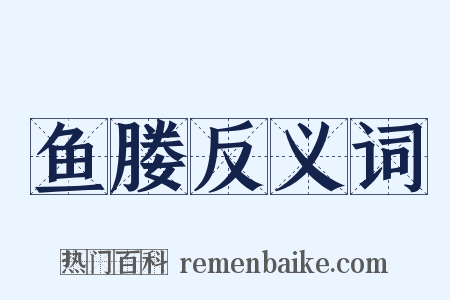 鱼媵反义词是什么意思的图片